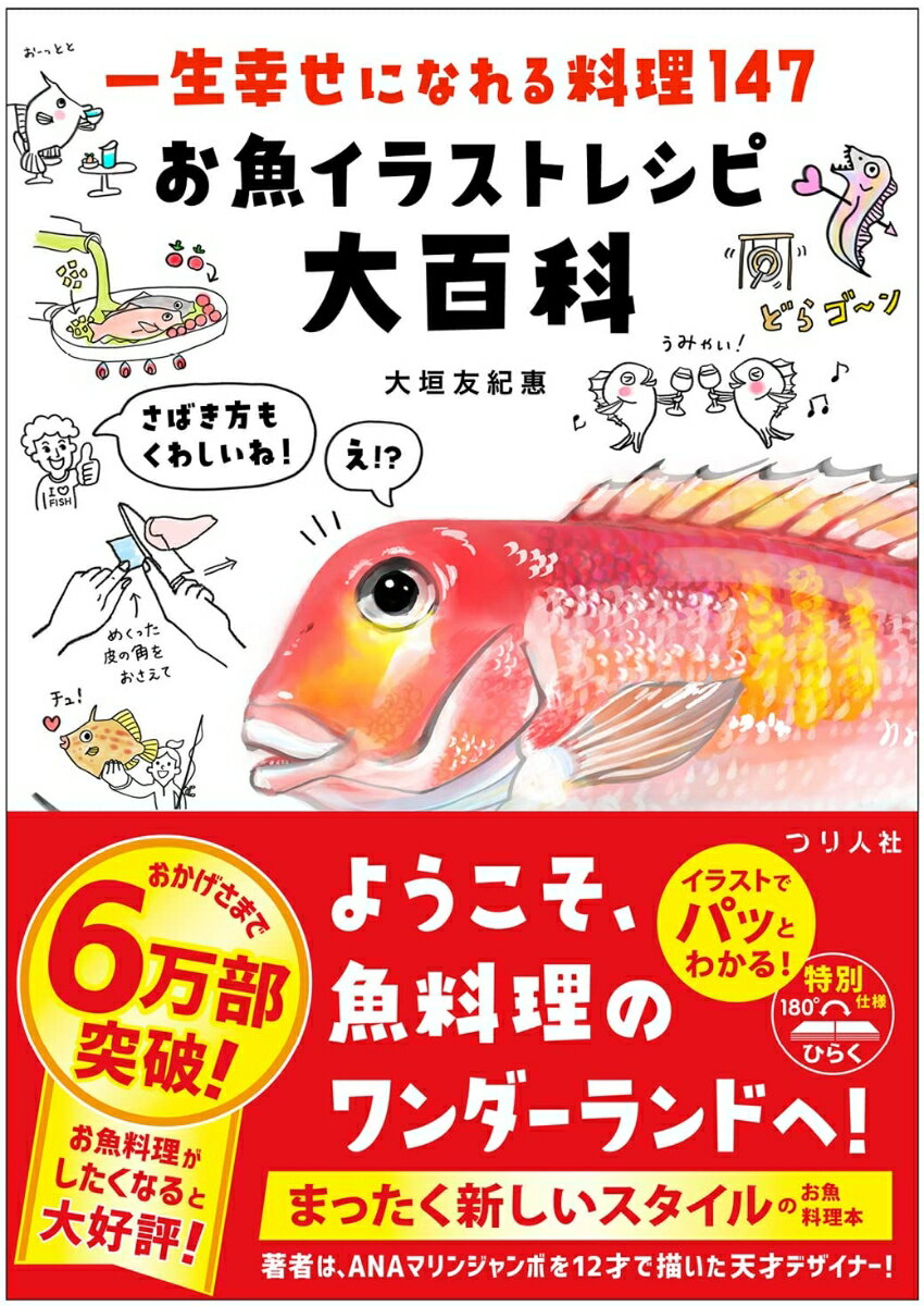 【中古】一生幸せになれる料理147　お魚イラストレシピ大百科/つり人社/大垣友紀惠（単行本（ソフトカバー））