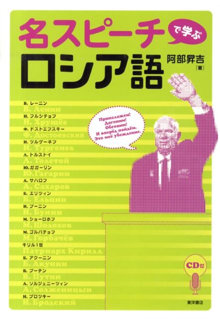 Russian - 【中古】名スピ-チで学ぶロシア語/東洋書店/阿部昇吉（単行本）