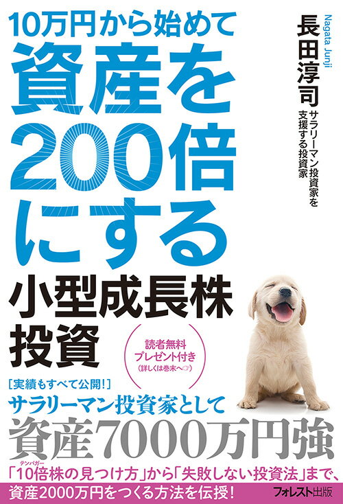 【中古】10万円から始めて資産を200倍にする小型成長株投資/フォレスト出版/長田淳司（単行本（ソフトカバー））