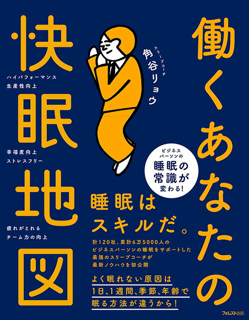 【中古】働くあなたの快眠地図/フォレスト出版/角谷リョウ（単行本（ソフトカバー））