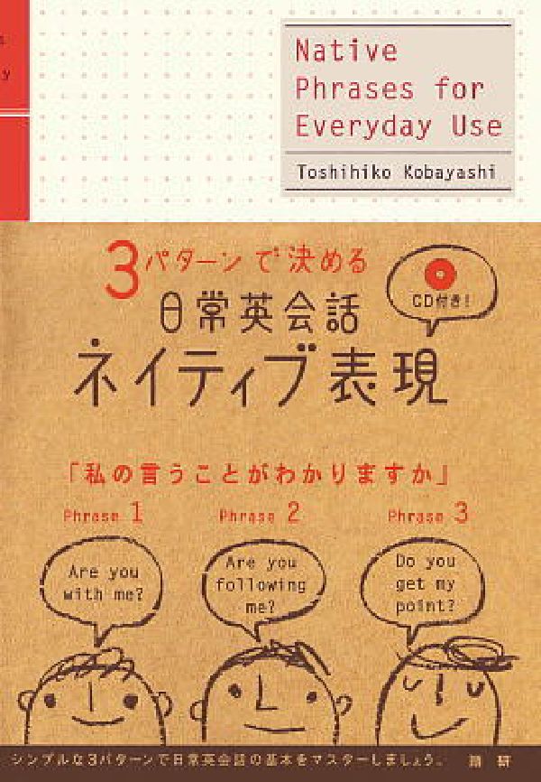 【中古】3パタ-ンで決める日常英会話ネイティブ表現/語研/小林敏彦（単行本）
