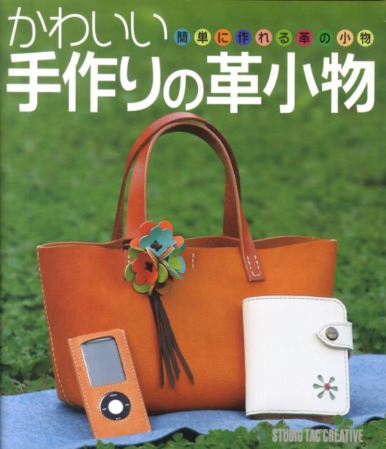 【中古】かわいい手作りの革小物 簡単に作れる革の小物/スタジオタッククリエイティブ（単行本）