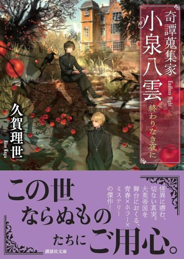 乐天商城 - 【中古】終わりなき夜に 奇譚蒐集家小泉八雲/講談社/久賀理世（文庫）