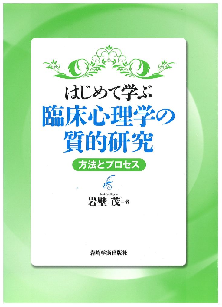 【中古】はじめて学ぶ臨床心理学の質的研究 方法とプロセス/岩崎学術出版社/岩壁茂（単行本（ソフトカバー））