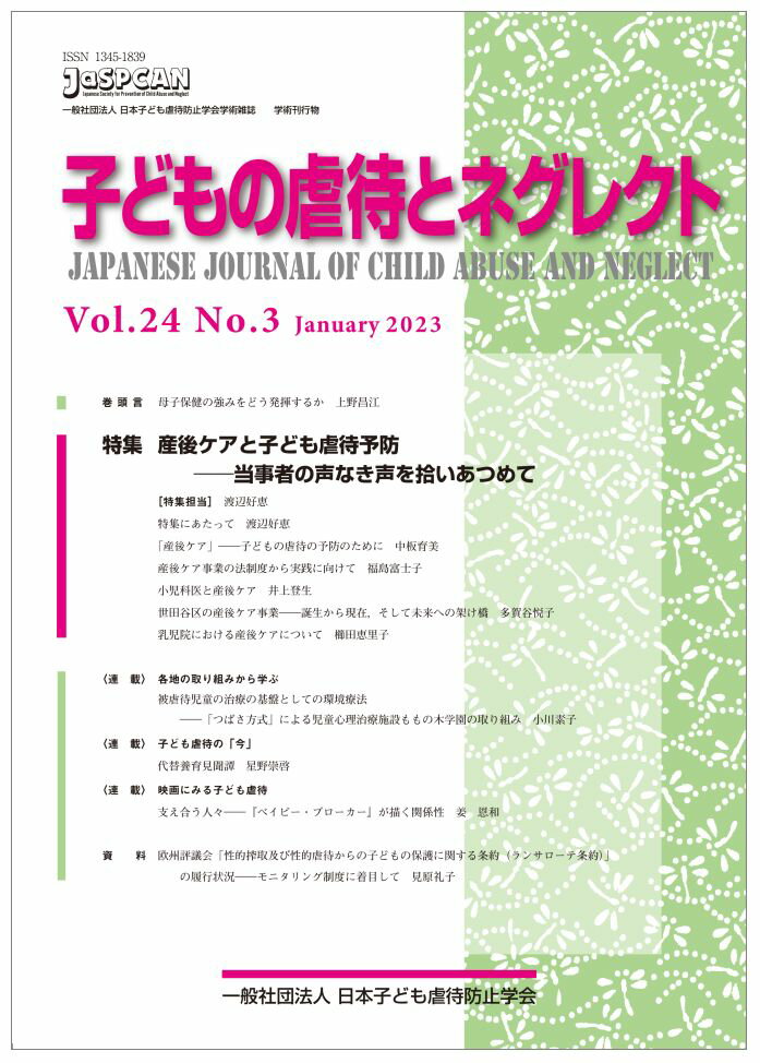 【中古】子どもの虐待とネグレクト 日本子ども虐待防止学会学術雑誌 Vol．24　No．3（Jan/日本子ども虐待防止学会（単行本（ソフトカバー））