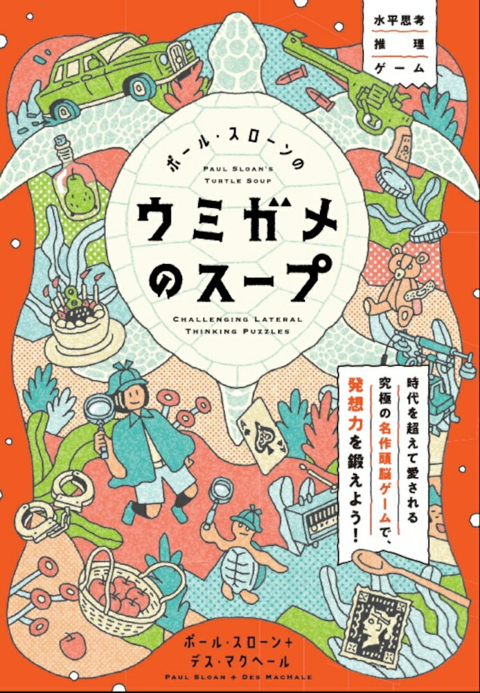 [Used] Paul Sloane's Turtle Soup: A Lateral Thinking Puzzle Game / Exknowledge / Paul Sloane (Hardcover)