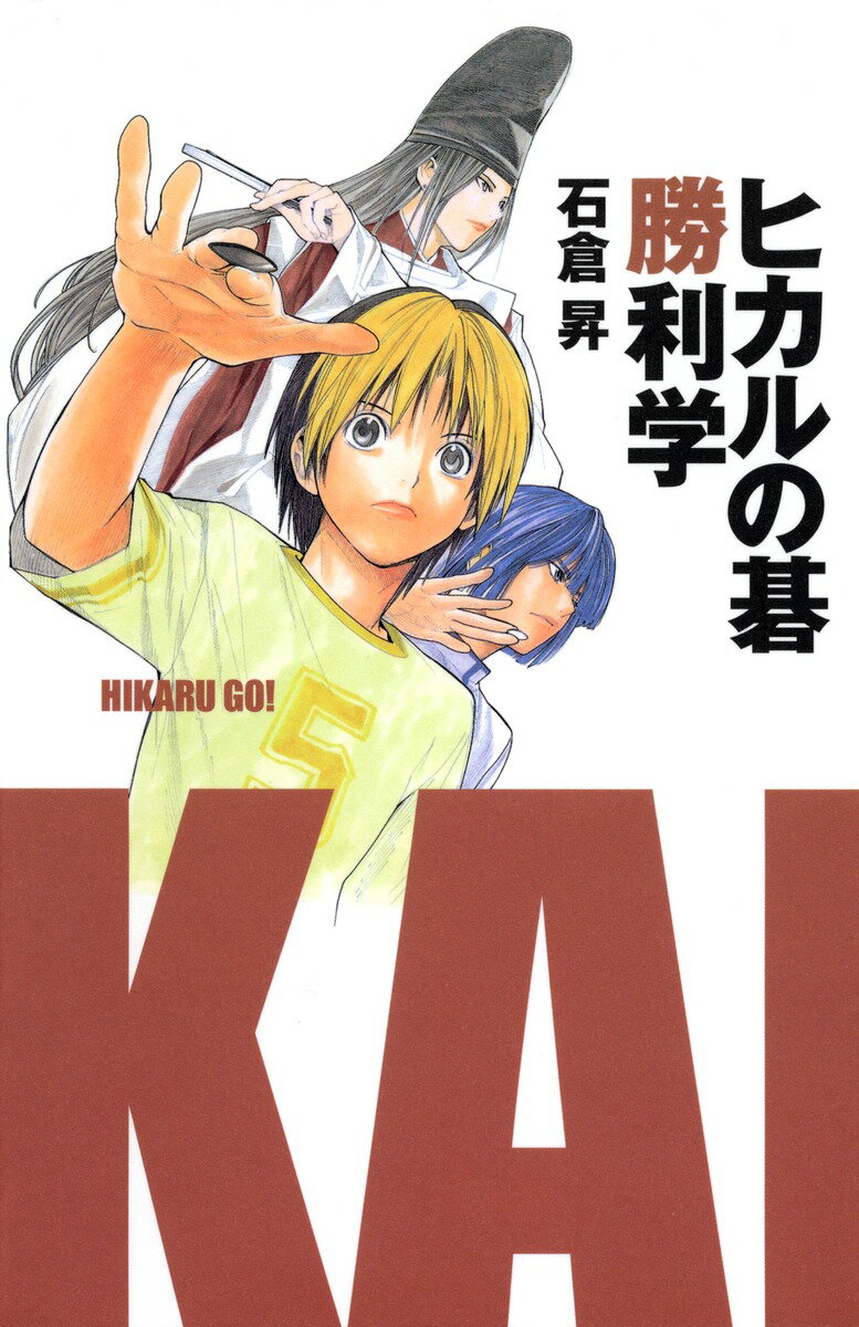 【中古】ヒカルの碁勝利学/集英社インタ-ナショナル/石倉昇（単行本）