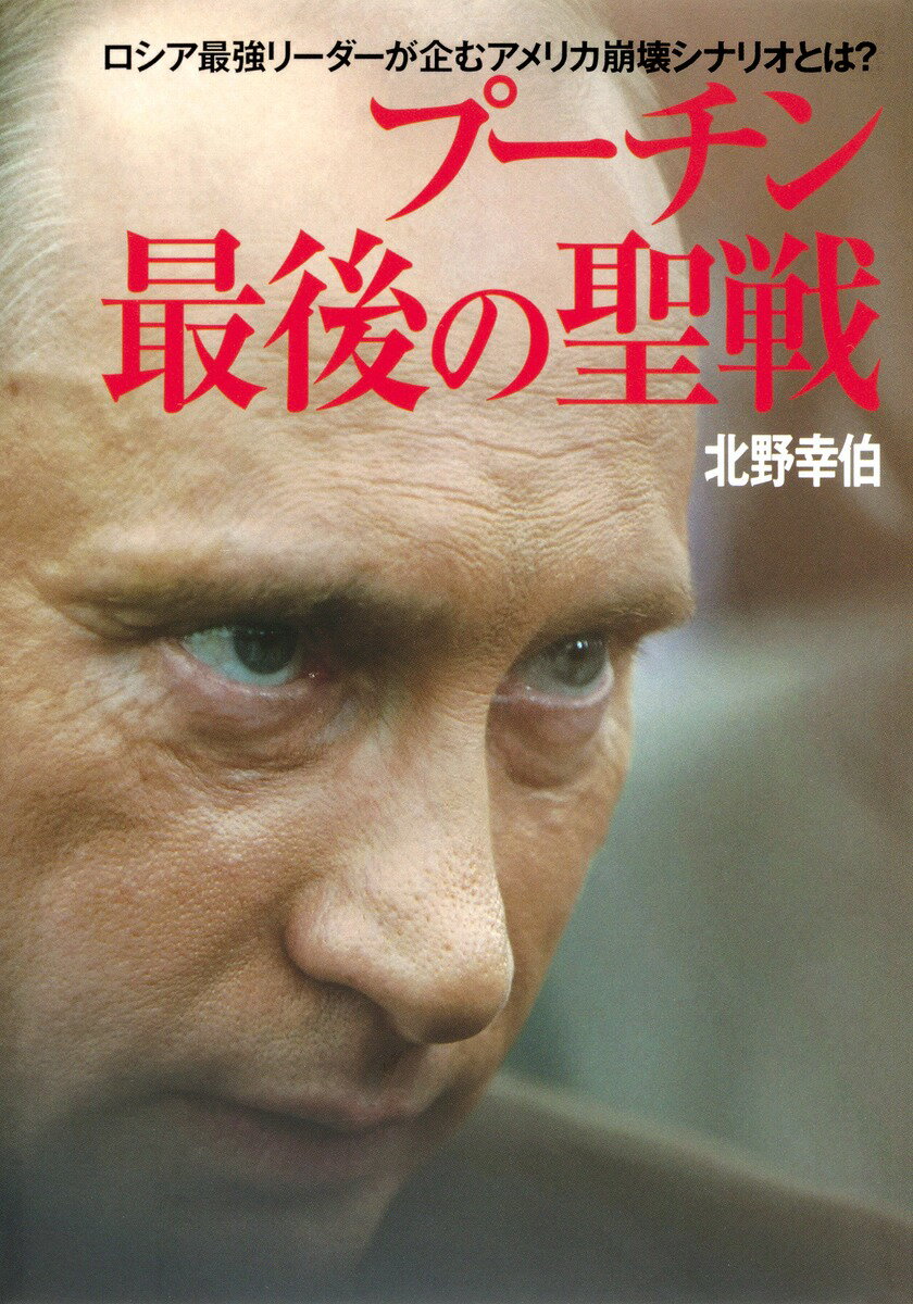【中古】プ-チン最後の聖戦 ロシア最強リ-ダ-が企むアメリカ崩壊シナリオとは？/集英社インタ-ナショナル/北野幸伯（単行本（ソフトカバー））