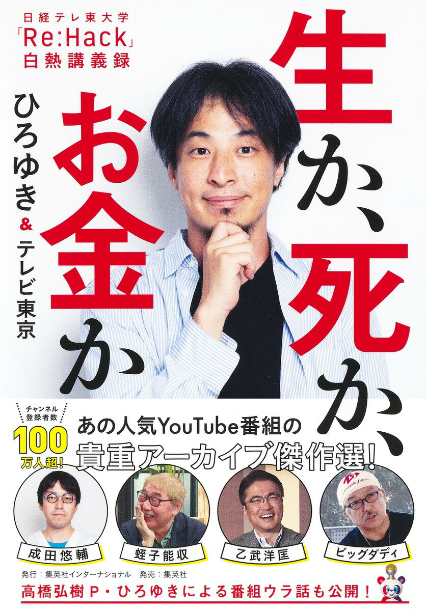 【中古】生か、死か、お金か 日経テレ東大学「Re：Hack」白熱講義録/集英社インタ-ナショナル/ひろゆき（単行本）