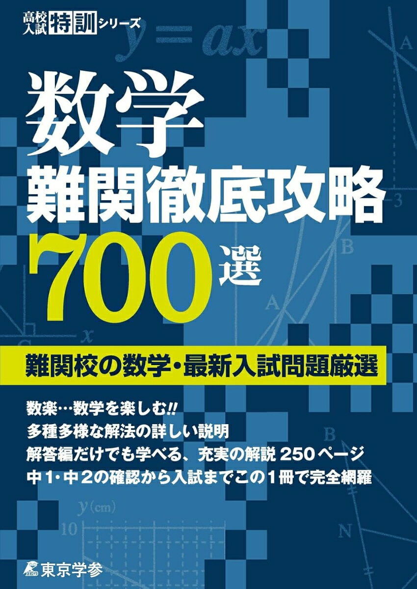 【中古】数学難関徹底攻略700選/東京学参（単行本）