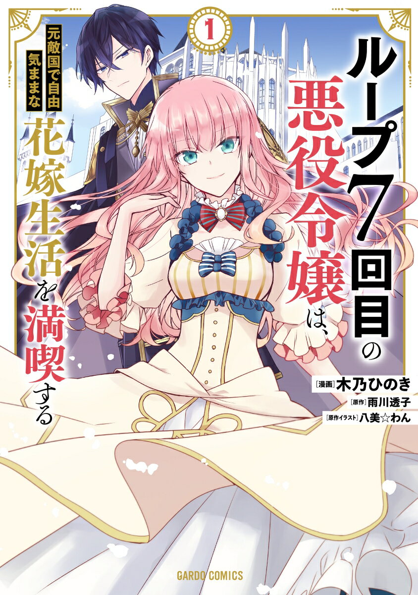 【中古】ループ7回目の悪役令嬢は、元敵国で自由気ままな花嫁生活を満喫する　コミック　1-7巻セット （オーバーラップ）（コミック） 全巻セット
