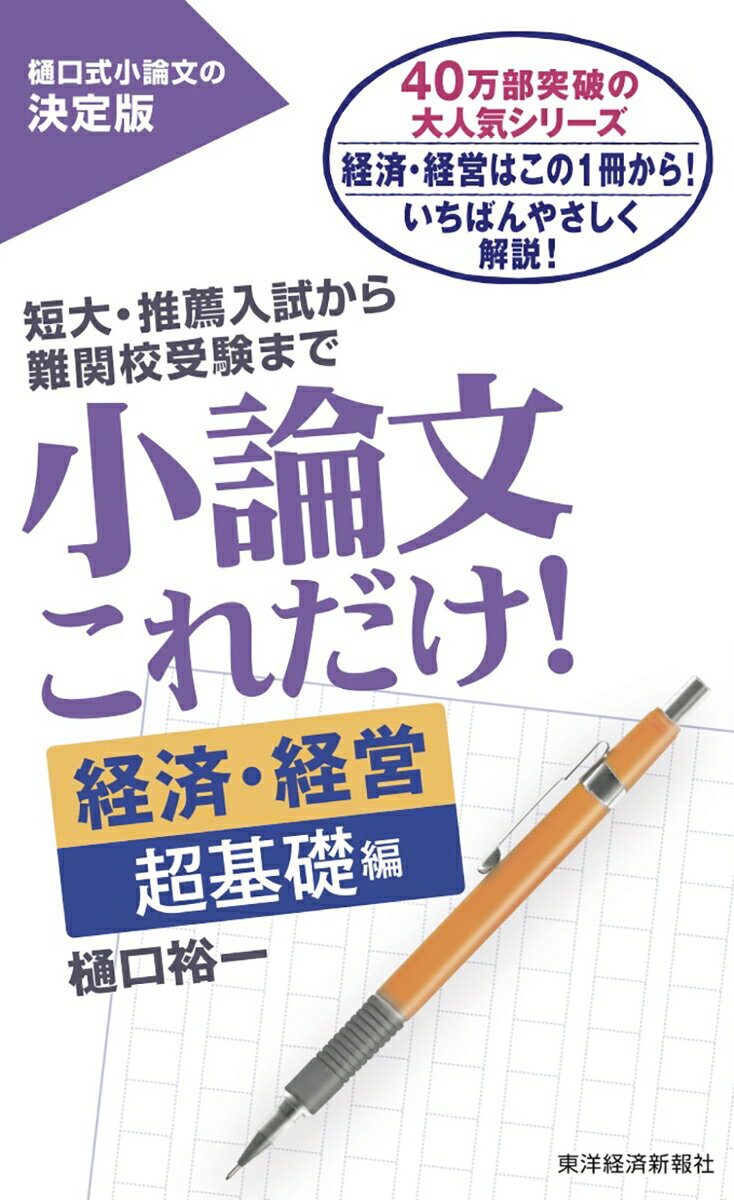 【中古】小論文これだけ！　経済・経営超基礎編 短大・推薦入試から難関校受験まで/東洋経済新報社/樋口裕一（単行本）
