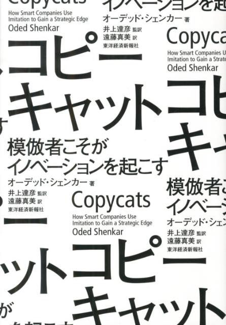 【中古】コピ-キャット 模倣者こそがイノベ-ションを起こす/東洋経済新報社/オ-デッド・シェンカ-（単行本）