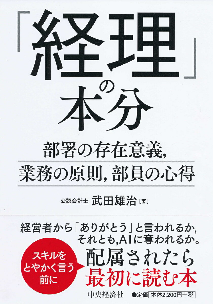 【中古】「経理」の本分 部署の存在意義、業務の原則、部員の心得/中央経済社/武田雄治（単行本）