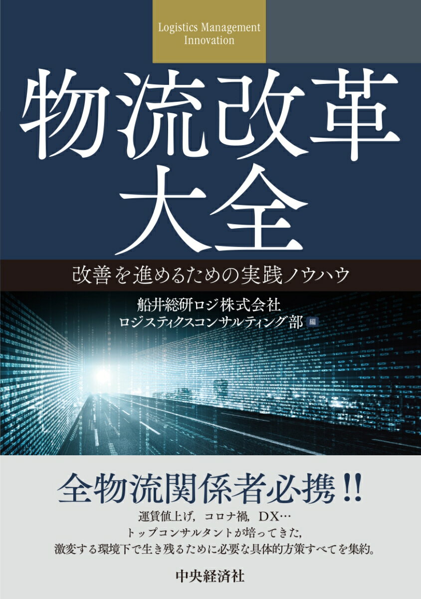 【中古】物流改革大全 改善を進めるための実践ノウハウ/中央経済社/船井総研ロジ（単行本）