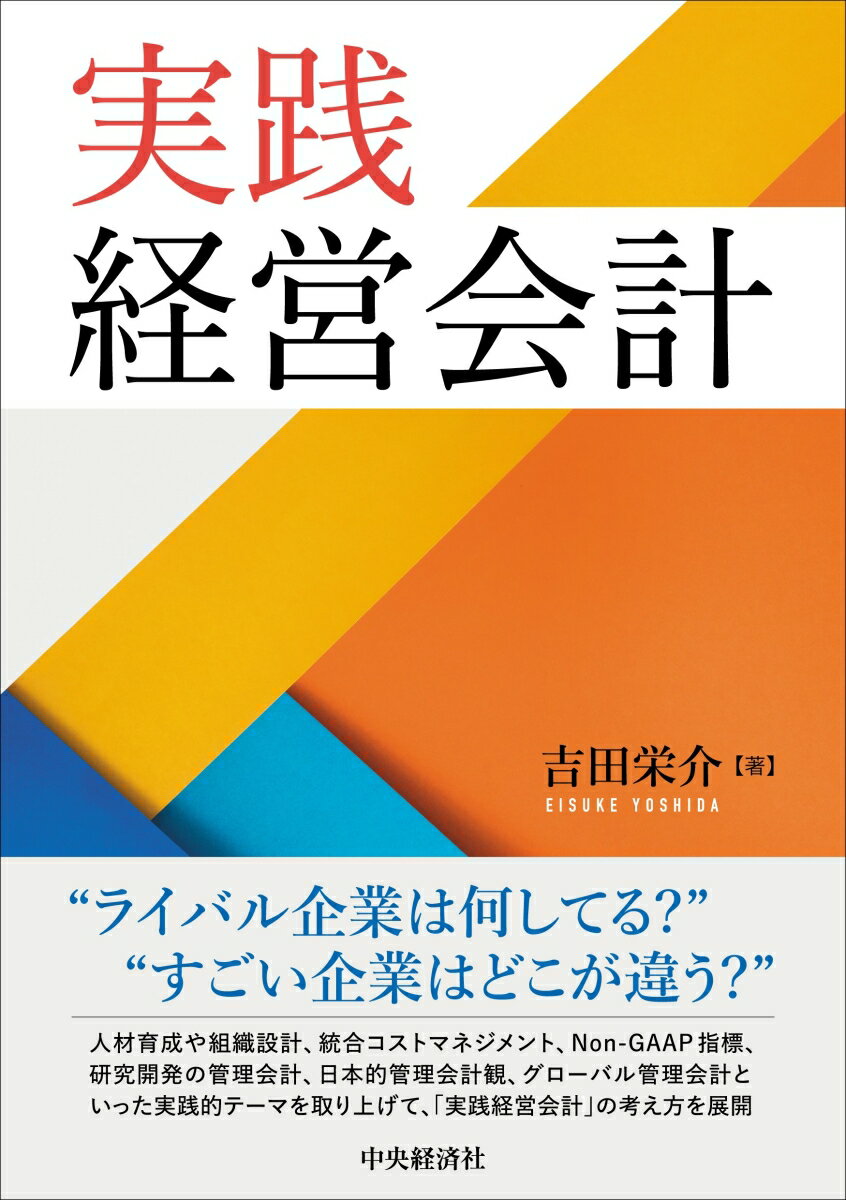 【中古】実践経営会計/中央経済社/吉田栄介（単行本）