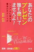 【中古】あなたのプレゼン誰も聞いてませんよ！ シンプルに伝える魔法のテクニック/南江堂/渡部欣忍（単行本）