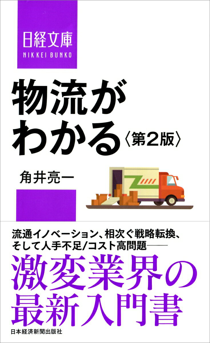 【中古】物流がわかる 第2版/日経BPM（日本経済新聞出版本部）/角井亮一（新書）