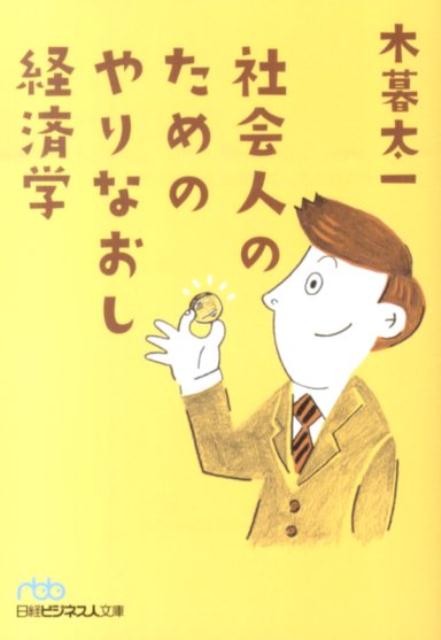 【中古】社会人のためのやりなおし経済学/日経BPM（日本経済新聞出版本部）/木暮太一（文庫）