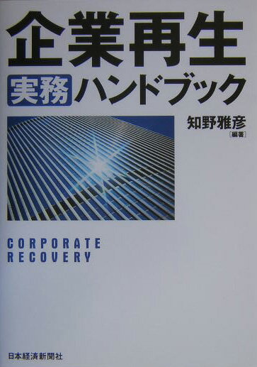 楽天市場】実践 企業・事業再生ハンドブックの通販