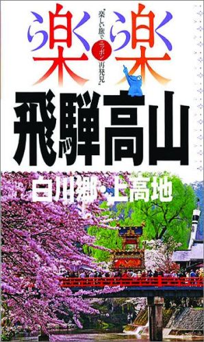 【中古】飛騨高山・白川郷・上高地/JTBパブリッシング（単行本）