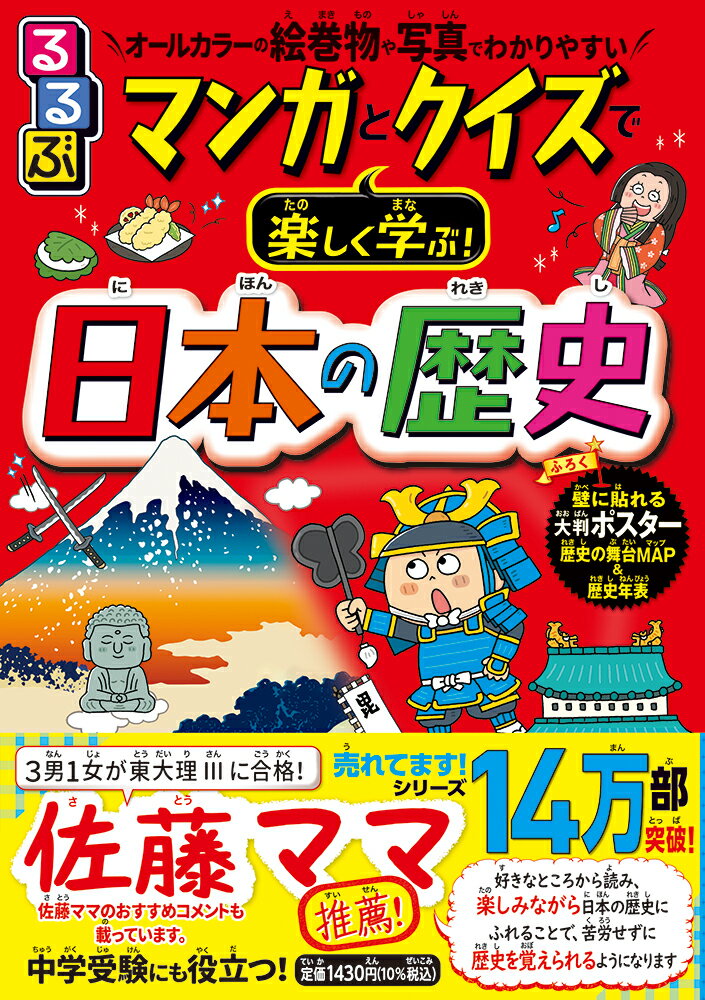 【中古】るるぶマンガとクイズで楽しく学ぶ！日本の歴史/JTBパブリッシング/伊藤賀一（単行本）のサムネイル
