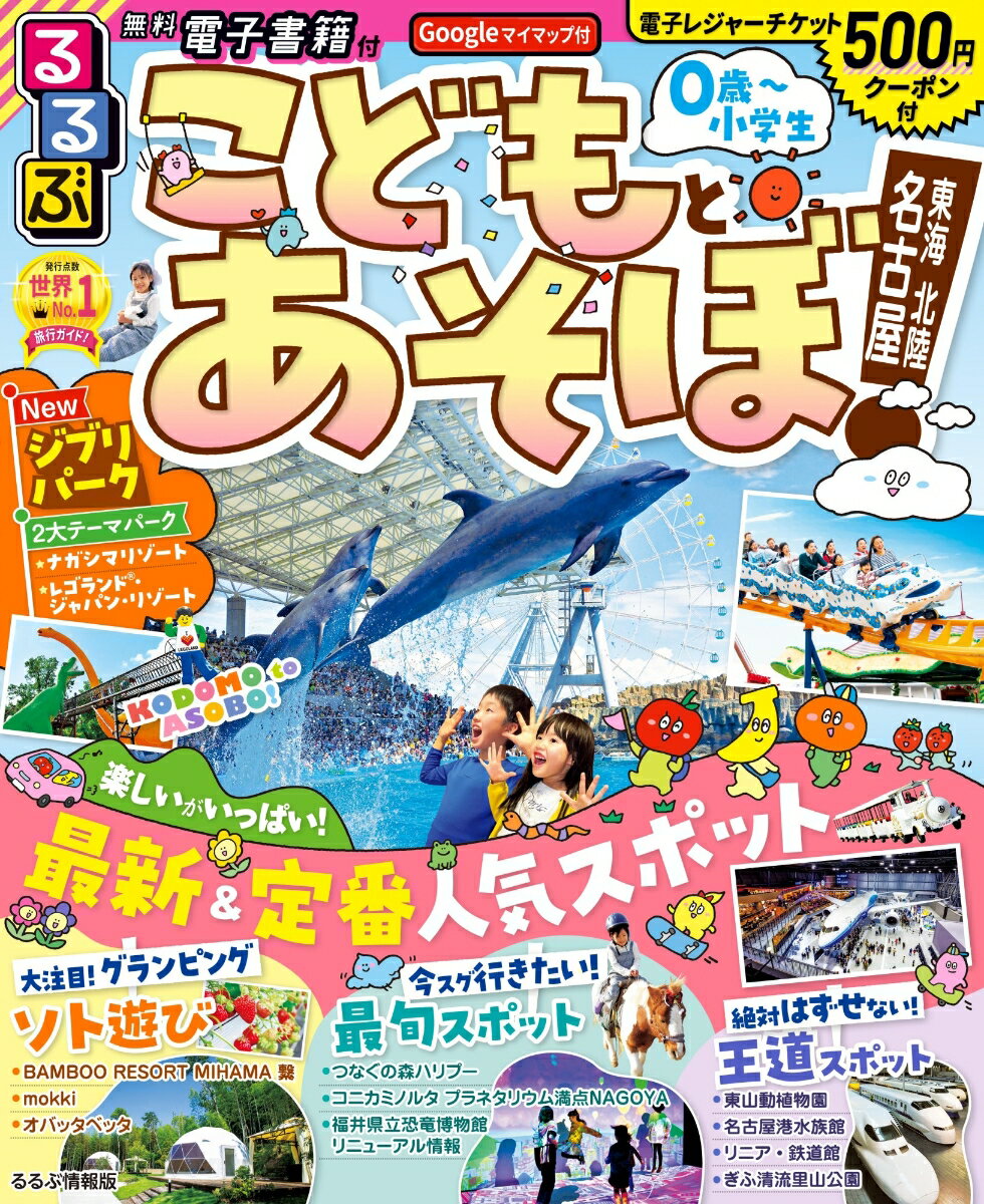 【中古】るるぶこどもとあそぼ！名古屋　東海　北陸/JTBパブリッシング（ムック）(3)