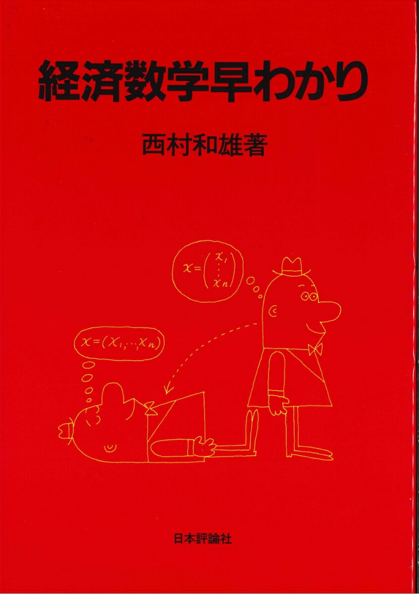 【中古】経済数学早わかり/日本評論社/西村和雄（単行本）