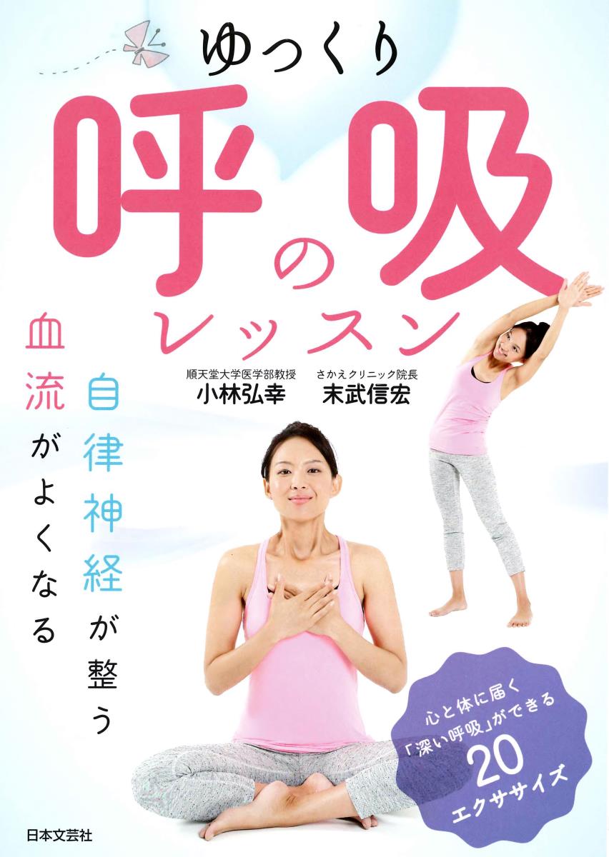 【中古】ゆっくり呼吸のレッスン 自律神経が整う血流がよくなる/日本文芸社/小林弘幸（小児外科学）（単行本（ソフトカバー））