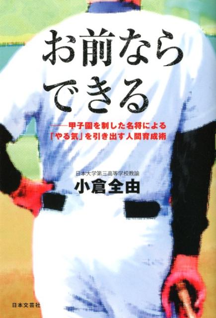 【中古】お前ならできる 甲子園を制した名将による「やる気」を引き出す人間育/日本文芸社/小倉全由（単行本）