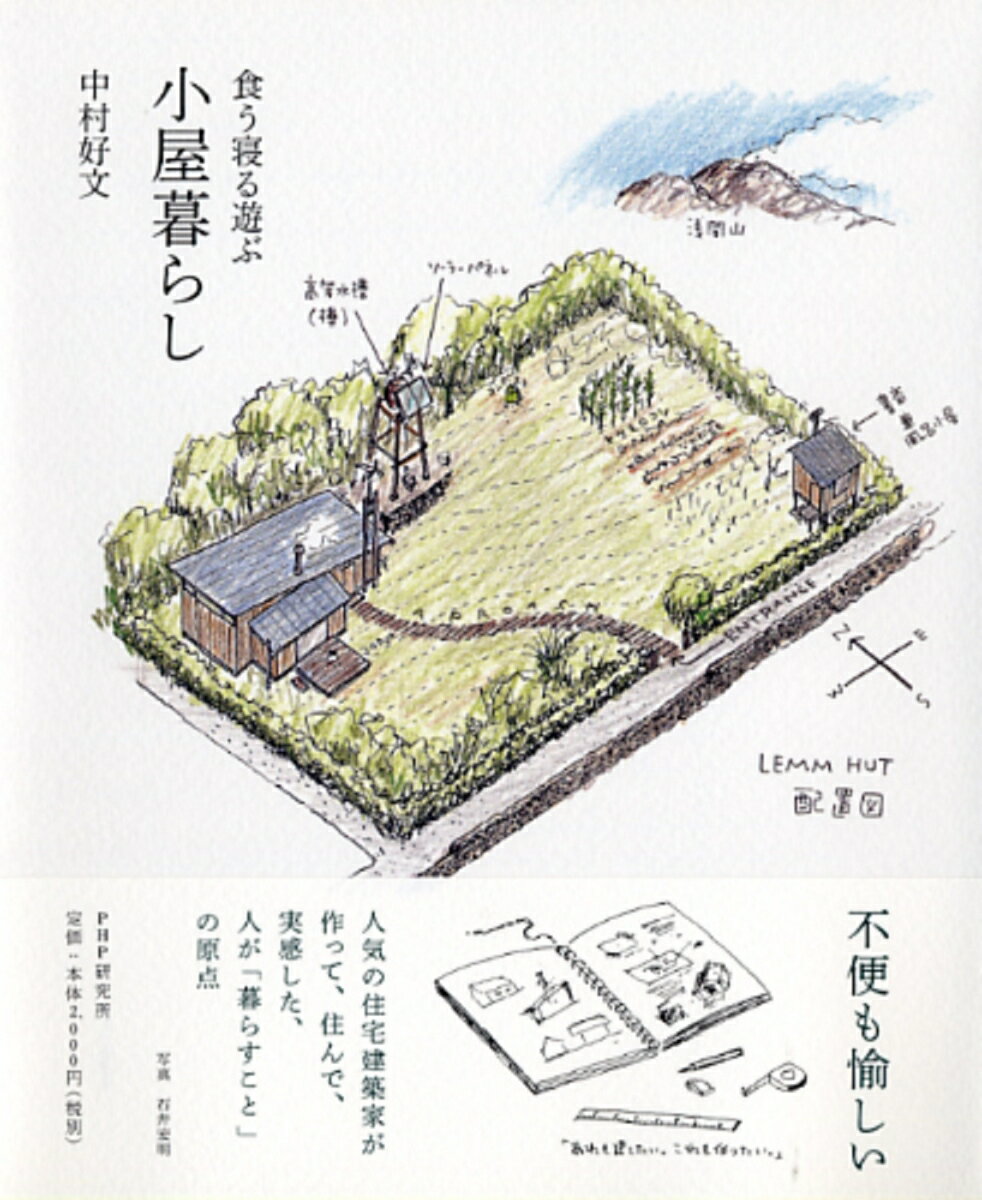 【中古】食う寝る遊ぶ小屋暮らし/PHPエディタ-ズ・グル-プ/中村好文（単行本（ソフトカバー））