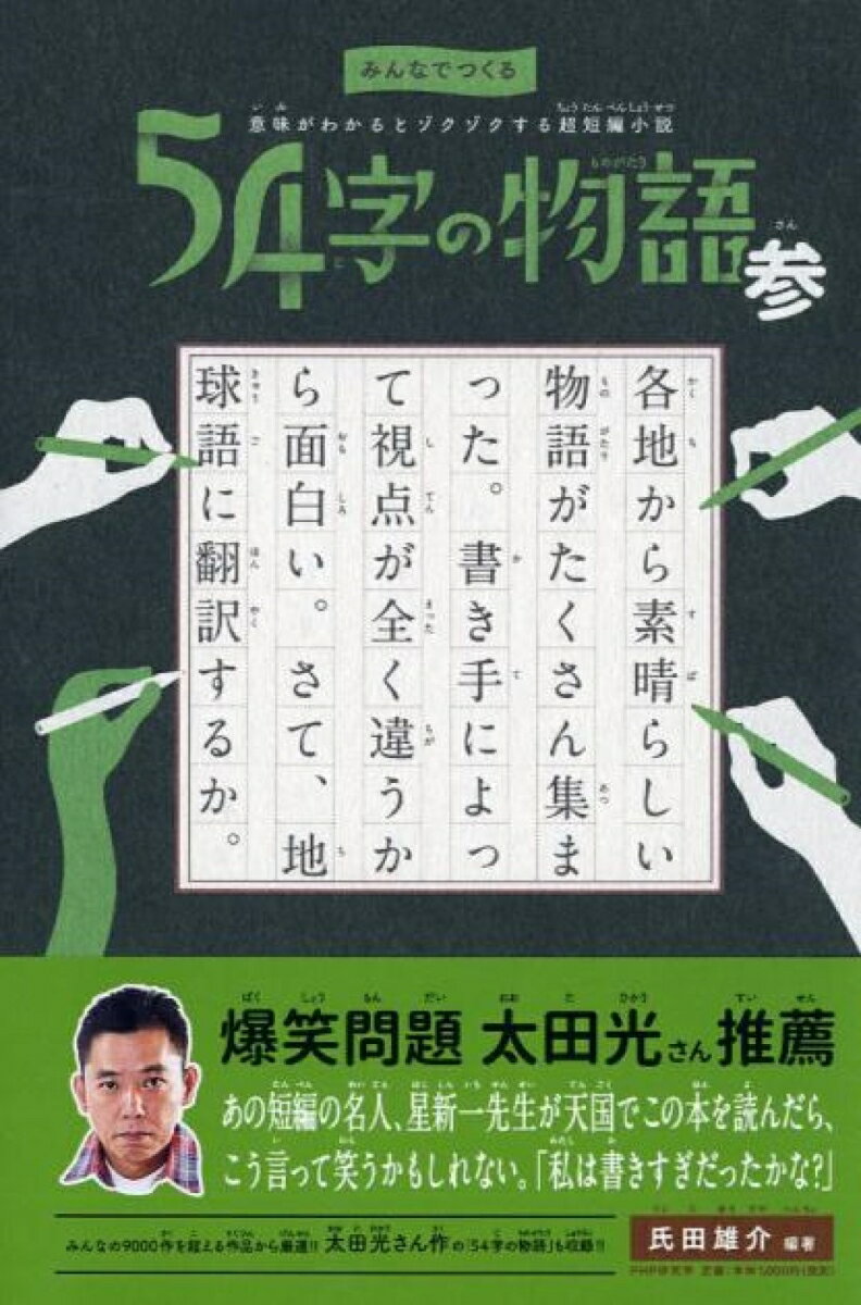 【中古】54字の物語参 みんなでつくる意味がわかるとゾクゾクする超短編小説/PHP研究所/氏田雄介（単行..