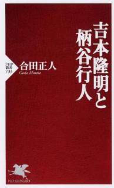 【中古】吉本隆明と柄谷行人/PHP研究所/合田正人（新書）