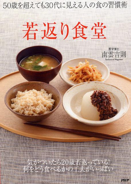 【中古】若返り食堂 50歳を超えても30代に見える人の食の習慣術/PHP研究所/南雲吉則（単行本（ソフトカバー））