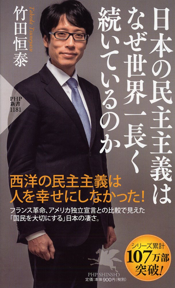 【中古】日本の民主主義はなぜ世界一長く続いているのか/PHP研究所/竹田恒泰（新書）