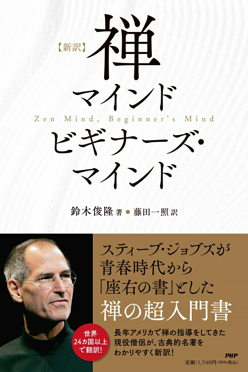 【中古】［新訳］禅マインド　ビギナーズ・マインド/PHP研究所/鈴木俊隆（単行本（ソフトカバー））
