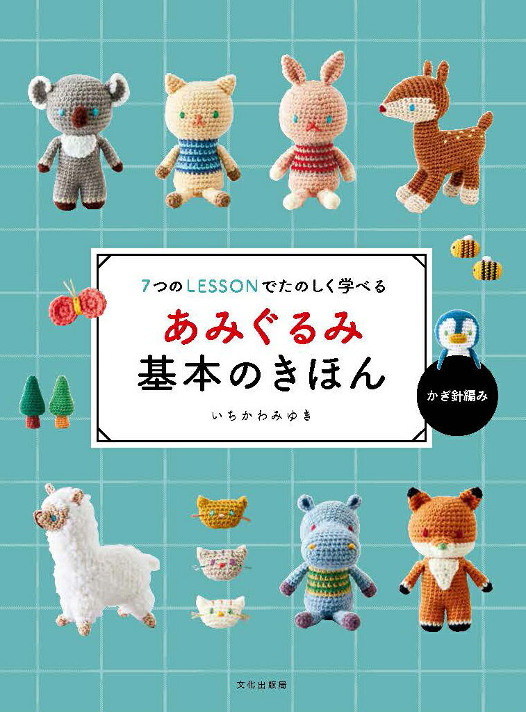 【中古】あみぐるみ基本のきほん 7つのLESSONでたのしく学べる/文化出版局/いちかわみゆき（単行本（ソフトカバー））