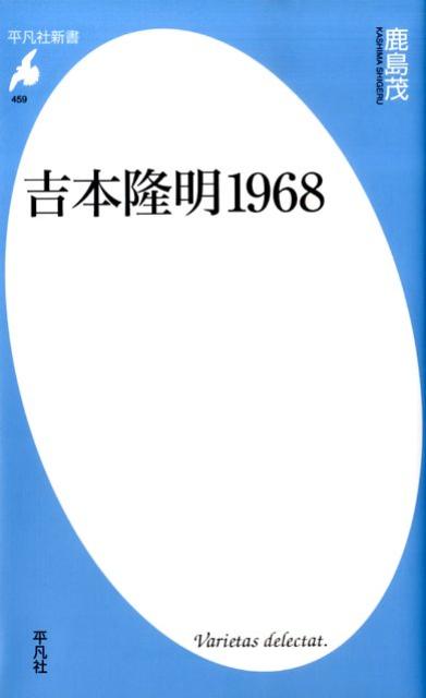 【中古】吉本隆明1968/平凡社/鹿島茂（新書）