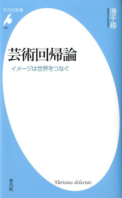【中古】芸術回帰論 イメ-ジは世界をつなぐ/平凡社/港千尋（新書）