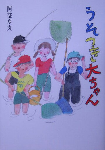 ◆◆◆非常にきれいな状態です。中古商品のため使用感等ある場合がございますが、品質には十分注意して発送いたします。 【毎日発送】 商品状態 著者名 阿部夏丸、村上豊 出版社名 ポプラ社 発売日 2005年07月 ISBN 9784591087206