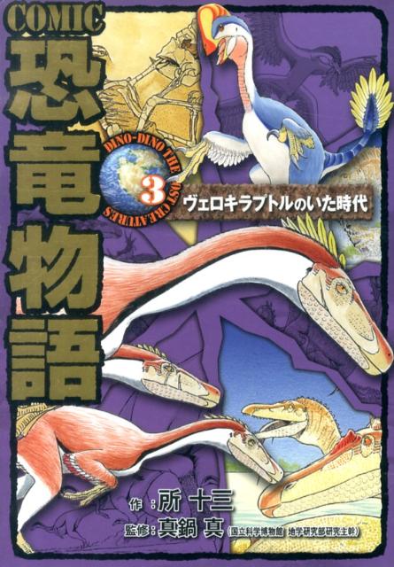 【中古】COMIC恐竜物語 3/ポプラ社/所十三（単行本）