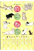 Gentosha Birz - 【中古】めろねこ 猫まんがアンソロジ-/白泉社（コミック）