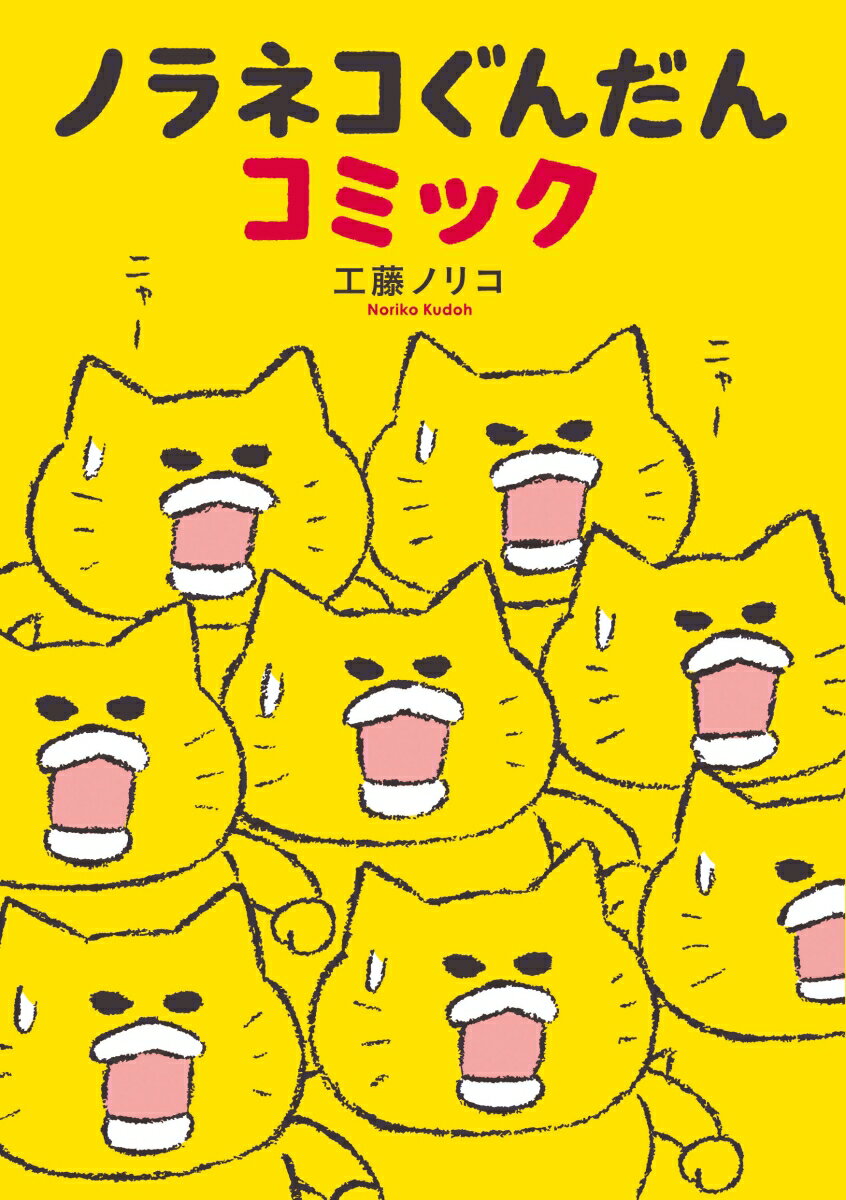 楽天市場】ノラネコぐんだん 中古の通販