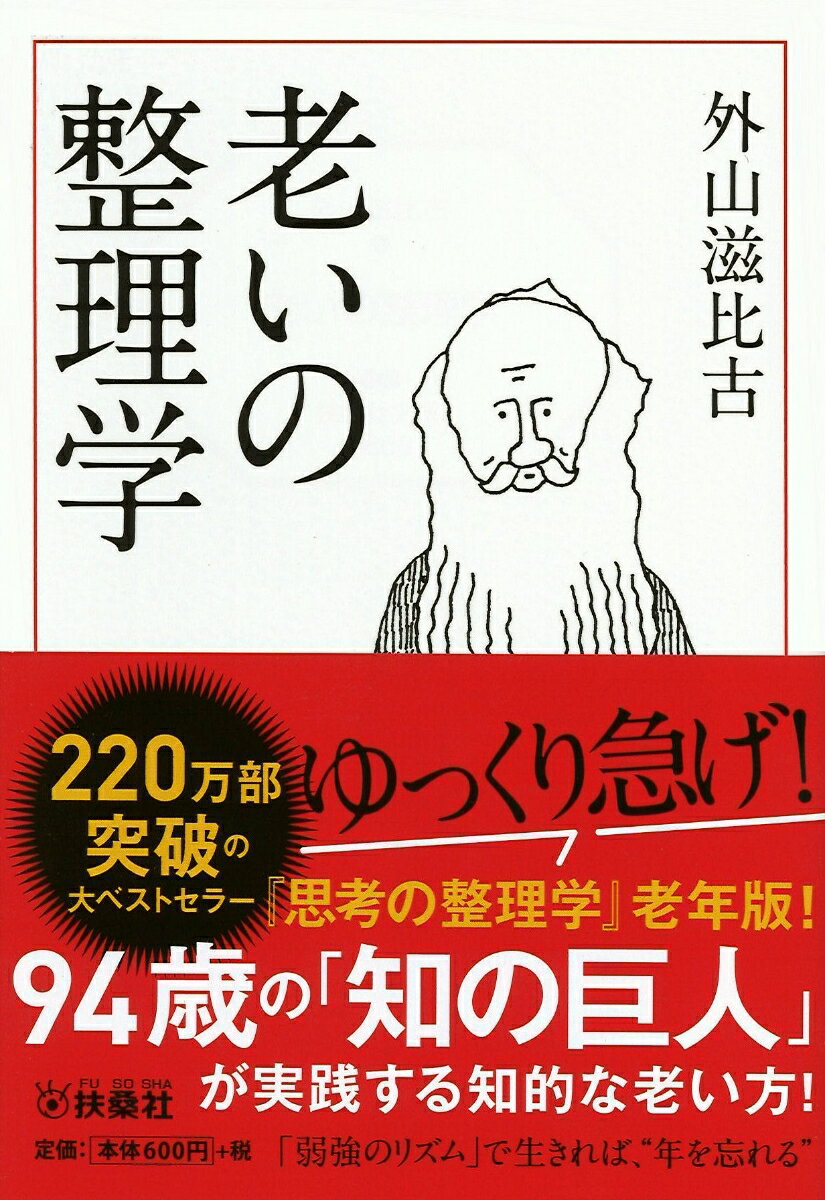 【中古】老いの整理学/扶桑社/外山滋比古（文庫）