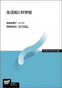 【中古】生活知と科学知/放送大学教育振興会/奈良由美子（単行本）