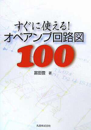 【中古】すぐに使える！オペアンプ回路図100/丸善出版/富田豊（単行本）