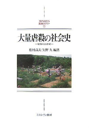【中古】大量虐殺の社会史 戦慄の20世紀/ミネルヴァ書房/松村高夫（単行本）