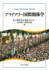 【中古】プライマリー国際関係学/ミネルヴァ書房/足立研幾(単行本(ソフトカバー))