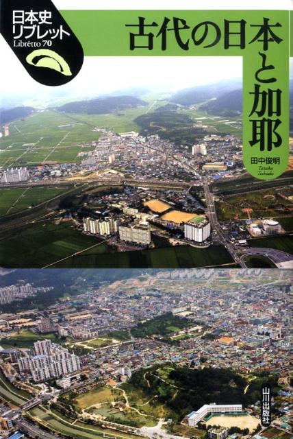 【中古】古代の日本と加耶/山川出版社（千代田区）/田中俊明（単行本）...