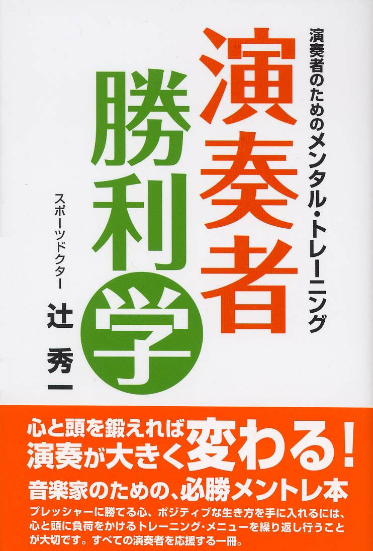 【中古】演奏者勝利学 演奏者のためのメンタル・トレ-ニング/ヤマハミュ-ジックエンタテインメントホ-/辻秀一（単行本）